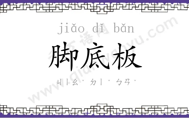 脚底板