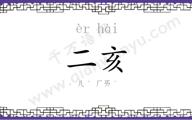 二亥