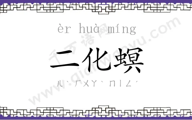 二化螟