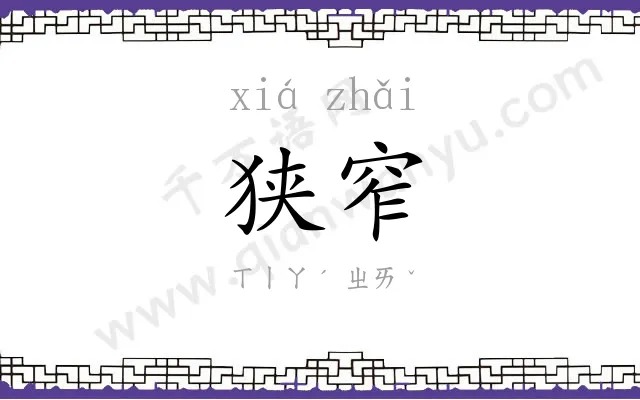狭窄
