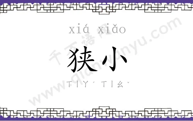 狭小