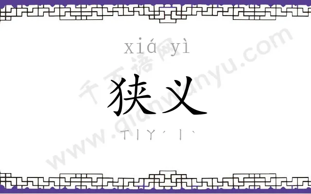 狭义