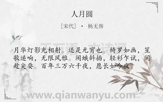 《人月圆》作者是宋代的杨无咎.诗词全文约共58字.