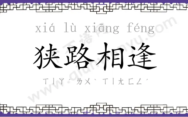 狭路相逢