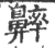 𪖶(宋·印刷字体·广韵)