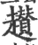 趱(宋·印刷字体·广韵)