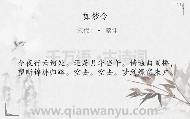 《如梦令》作者是宋代的蔡伸.本诗词属于八年级;三年级类诗词.诗词全文约共40字.