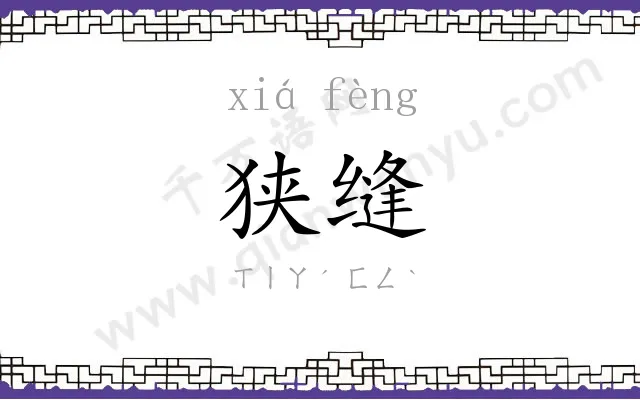狭缝
