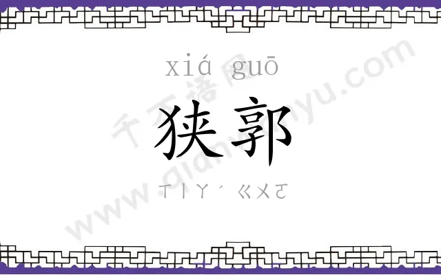 狭郭