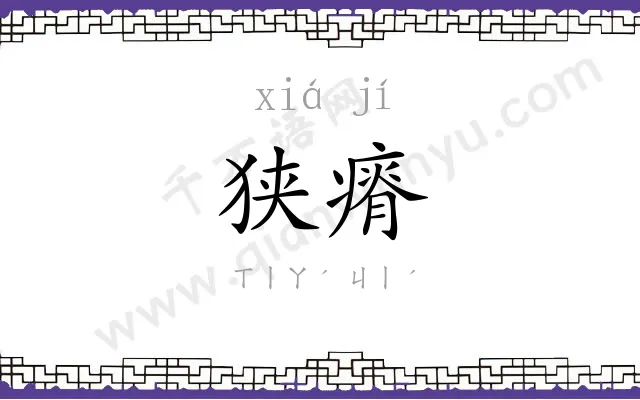 狭瘠