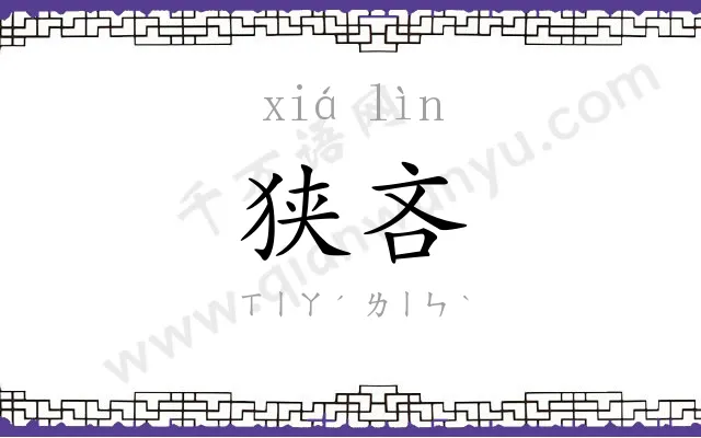 狭吝