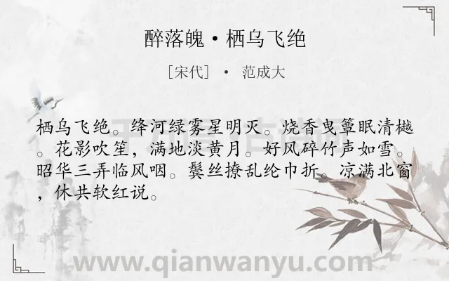 《醉落魄·栖乌飞绝》作者是宋代的范成大.本诗词属于退隐;生活;写景类诗词.诗词全文约共67字.