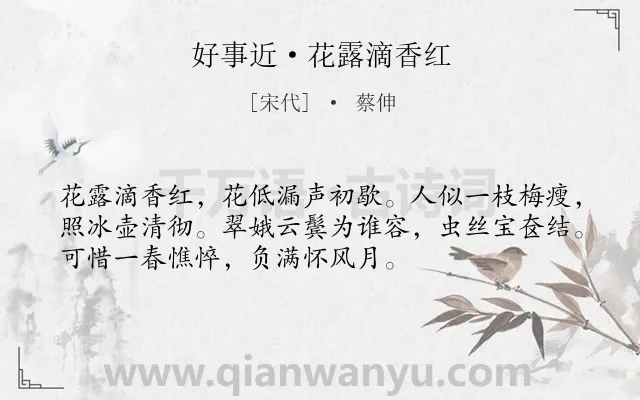 《好事近·花露滴香红》作者是宋代的蔡伸.诗词全文约共53字.