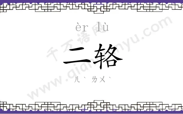 二辂