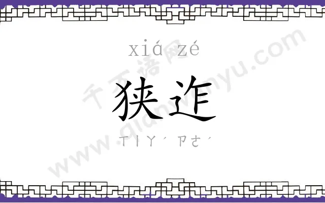 狭迮