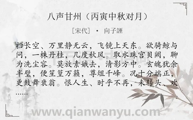 《八声甘州（丙寅中秋对月）》作者是宋代的向子諲.诗词全文约共119字.