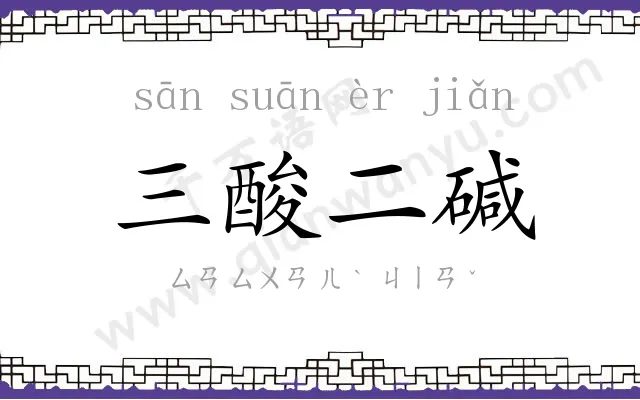 三酸二碱