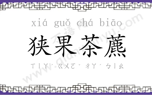 狭果茶藨
