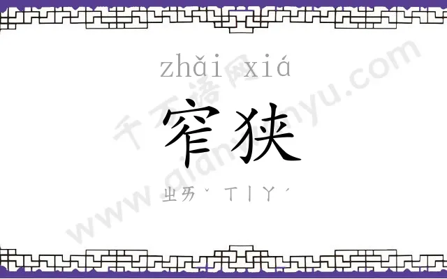 窄狭