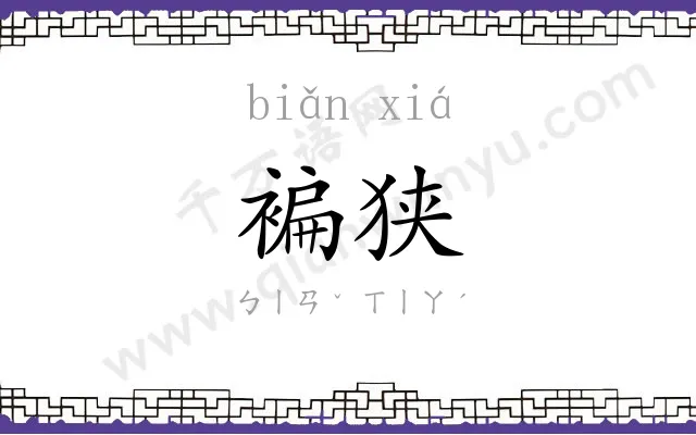 褊狭
