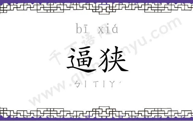 逼狭