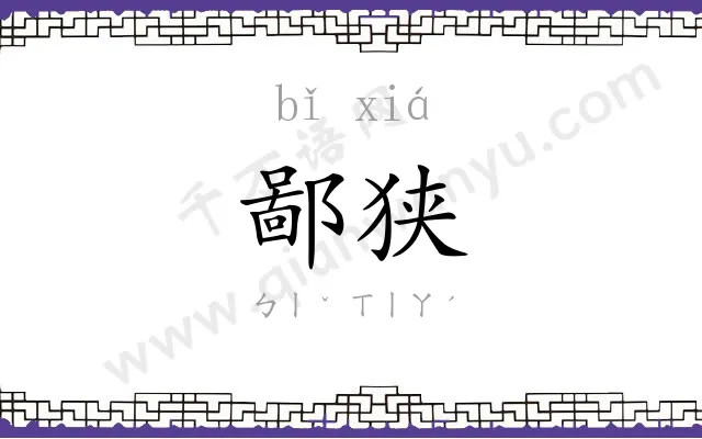 鄙狭