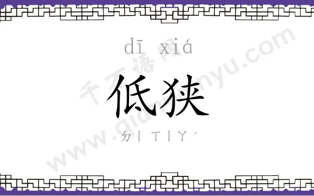 低狭