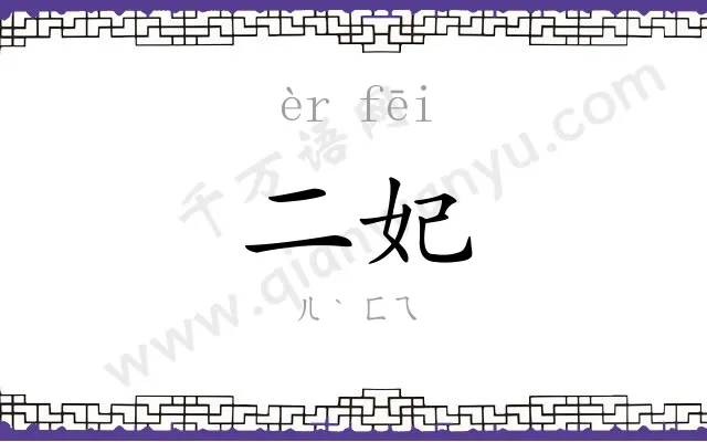 二妃
