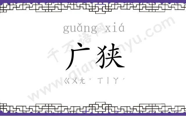 广狭