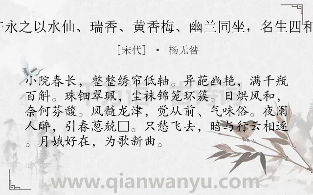 《传言玉女（许永之以水仙、瑞香、黄香梅、幽兰同坐，名生四和，即席赋此）》作者是宋代的杨无咎.诗词全文约共91字.
