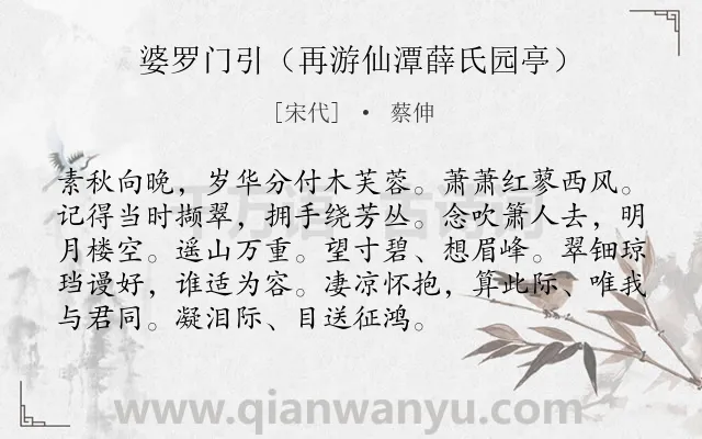 《婆罗门引（再游仙潭薛氏园亭）》作者是宋代的蔡伸.诗词全文约共93字.