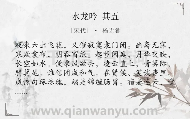 《水龙吟 其五》作者是宋代的杨无咎.诗词全文约共125字.