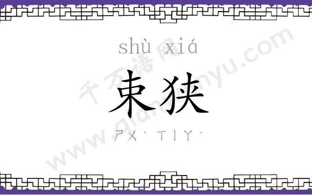 束狭