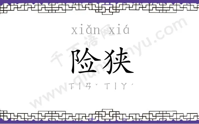 险狭