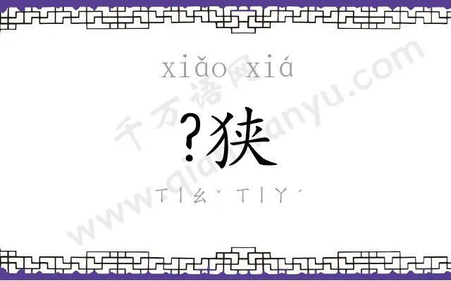 ?狭