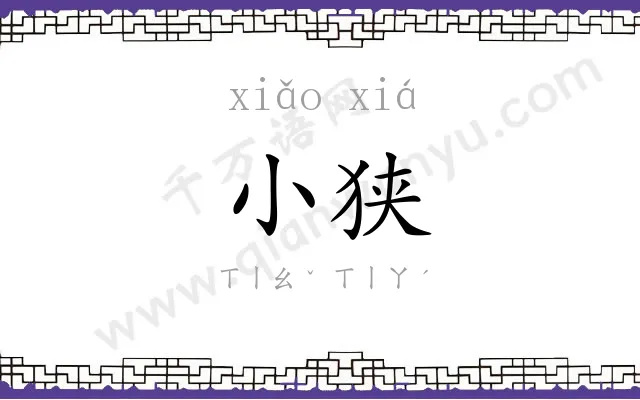 小狭