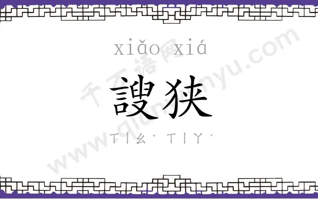 謏狭