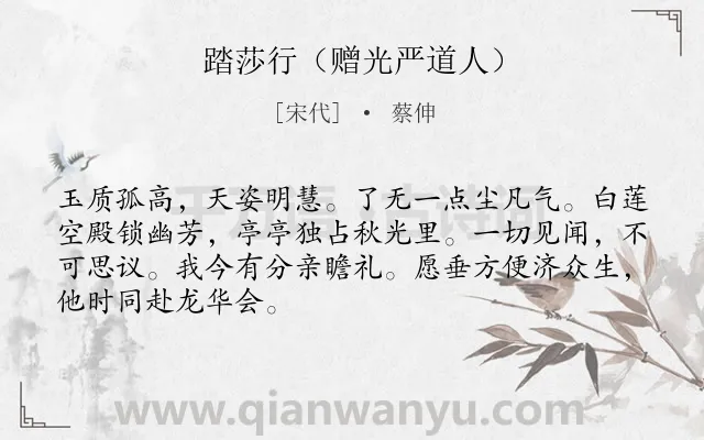 《踏莎行（赠光严道人）》作者是宋代的蔡伸.诗词全文约共68字.