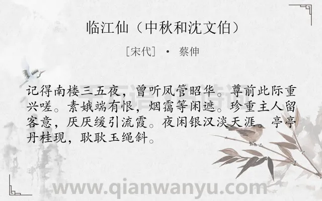 《临江仙（中秋和沈文伯）》作者是宋代的蔡伸.诗词全文约共70字.