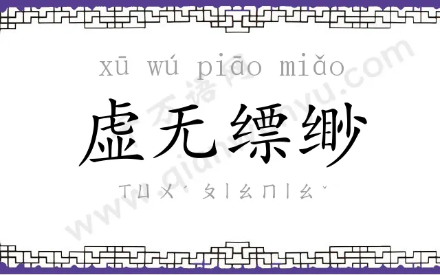 虚无缥缈
