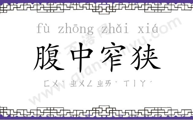 腹中窄狭