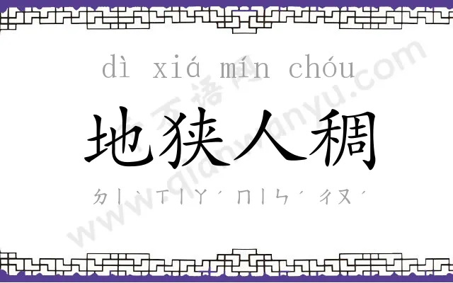 地狭人稠