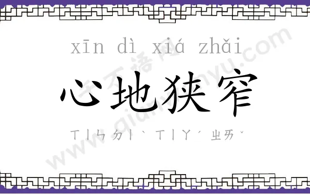 心地狭窄