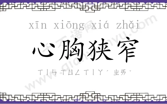 心胸狭窄