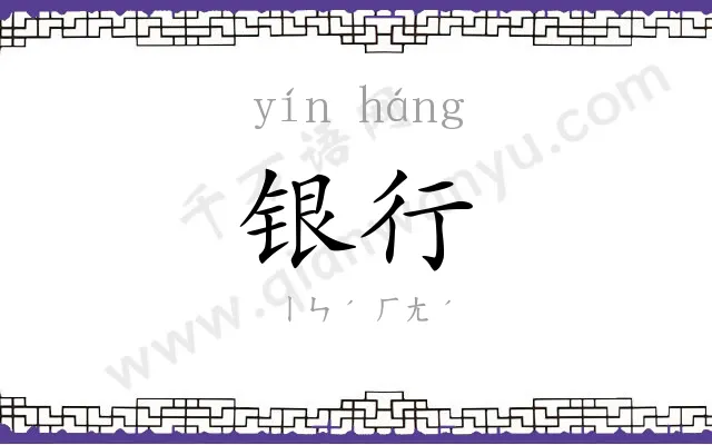 银行
