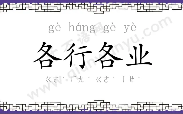 各行各业