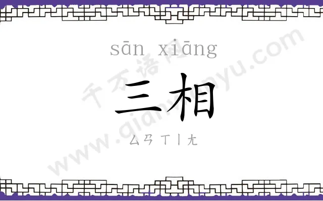 三相