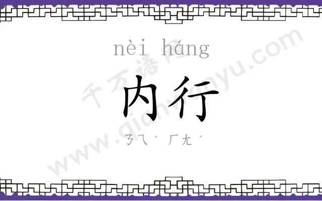内行
