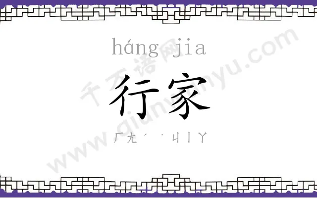 行家