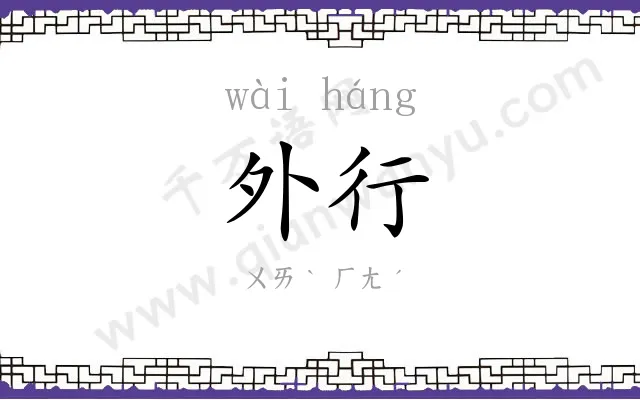 外行